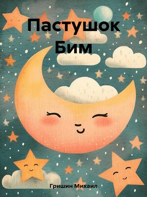 cover image of Пастушок Бим